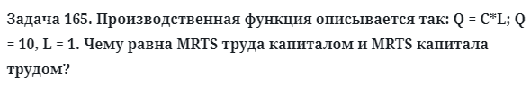 Задача 165. Производственная функция описывается так: Q = C
