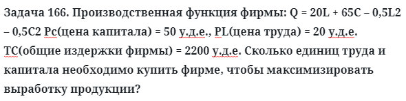 Задача 166. Производственная функция фирмы: Q = 20L
