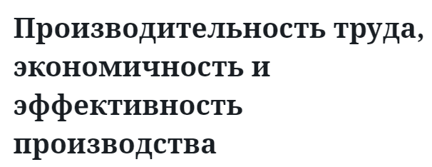 Производительность труда, экономичность и эффективность производства  