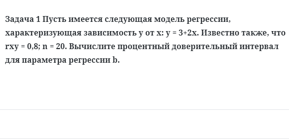 Задача 1 Пусть имеется следующая модель регрессии