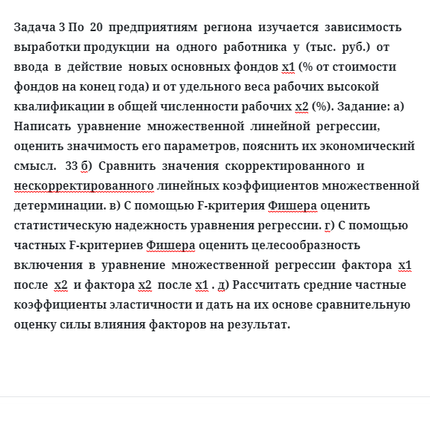 Задача 3 По  20  предприятиям  региона  изучается  зависимость  выработки продукции 