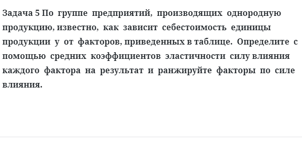 Задача 5 По  группе  предприятий,  производящих  однородную  продукцию, известно