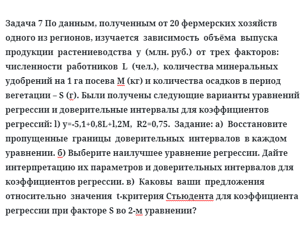 Задача 7 По данным, полученным от 20 фермерских хозяйств одного из регионов, изучается