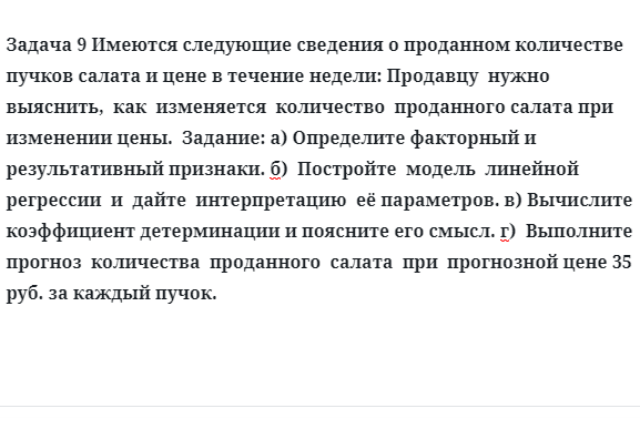 Задача 9 Имеются следующие сведения о проданном количестве пучков салата и цене