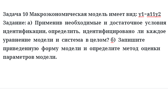 Задача 10 Макроэкономическая модель имеет вид: у1=а11у2