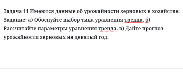 Задача 11 Имеются данные об урожайности зерновых в хозяйстве: Задание