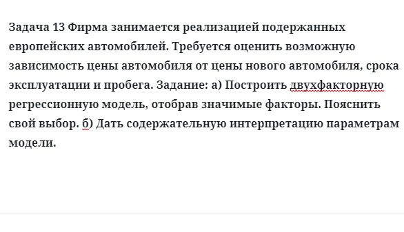 Задача 13 Фирма занимается реализацией подержанных европейских автомобилей