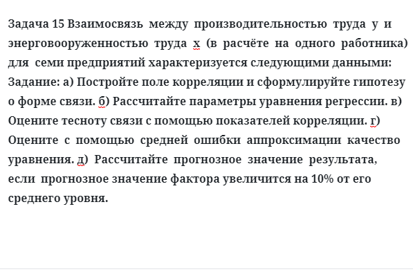 Задача 15 Взаимосвязь  между  производительностью  труда  у  и энерговооруженностью  