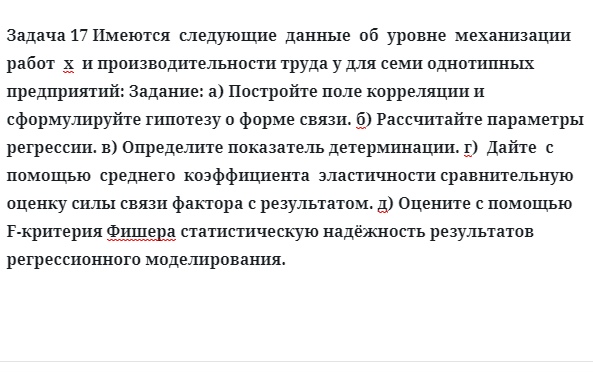 Задача 17 Имеются  следующие  данные  об  уровне  механизации  работ 