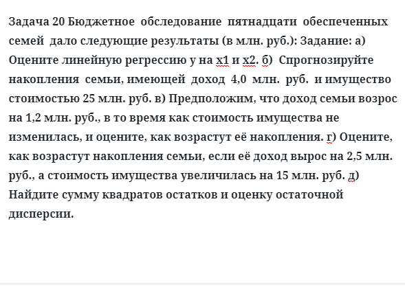 Задача 20 Бюджетное  обследование  пятнадцати  обеспеченных  семей  дало следующие