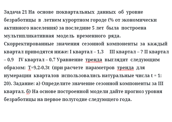 Задача 21 На  основе  поквартальных  данных  об  уровне  безработицы  в  летнем курортном 