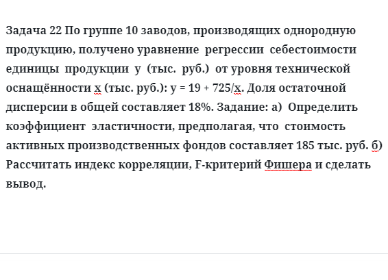 Задача 22 По группе 10 заводов, производящих однородную продукцию, получено уравнение