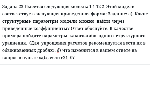 Задача 23 Имеется следующая модель:  Этой модели соответствует следующая 