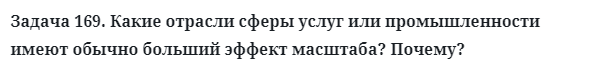 Задача 169. Какие отрасли сферы услуг или промышленности
