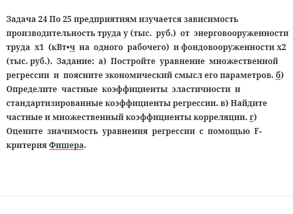 Задача 24 По 25 предприятиям изучается зависимость производительность труда