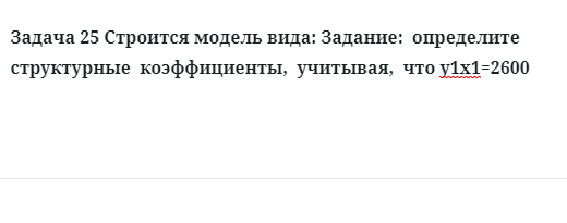 Задача 25 Строится модель вида: Задание:  определите  структурные 