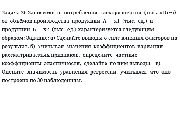 Задача 26 Зависимость  потребления  электроэнергии  (тыс.  кBт•ч)  от  объёмов производства