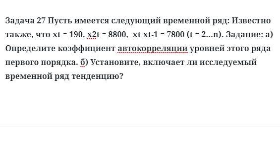 Задача 27 Пусть имеется следующий временной ряд: Известно также