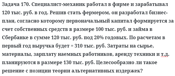 Задача 170. Специалист-механик работал в фирме и зарабатывал
