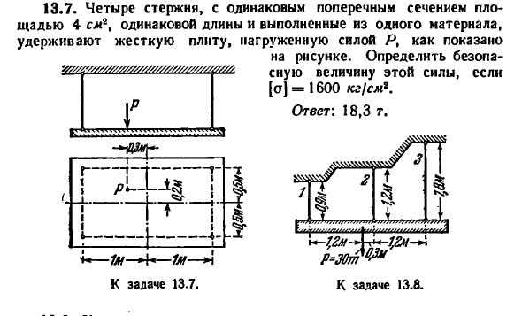 Задача 13.7. Четыре стержня, с одинаковым поперечным 
