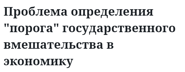 Проблема определения "порога" государственного вмешательства в экономику  