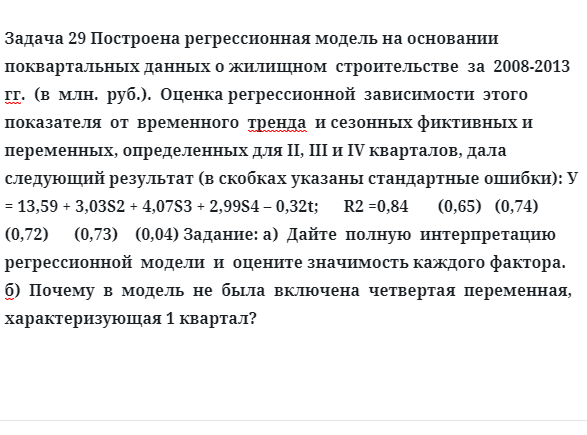 Задача 29 Построена регрессионная модель на основании поквартальных данных о жилищном  