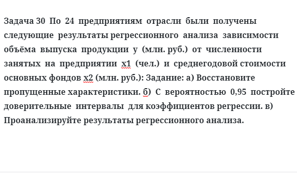 Задача 30  По  24  предприятиям  отрасли  были  получены  следующие  результаты 