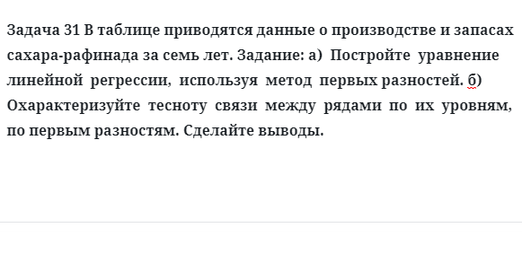 Задача 31 В таблице приводятся данные о производстве и запасах сахара-рафинада за семь