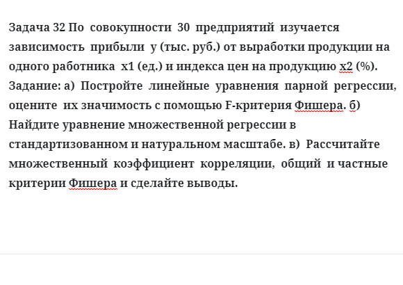 Задача 32 По  совокупности  30  предприятий  изучается  зависимость  прибыли 