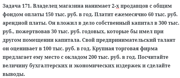 Задача 171. Владелец магазина нанимает 2-х продавцов с общим