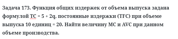 Задача 173. Функция общих издержек от объема выпуска задана
