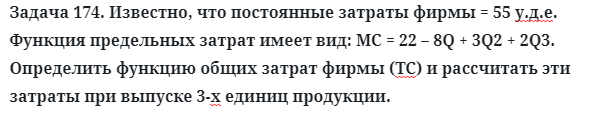 Задача 174. Известно, что постоянные затраты фирмы = 55
