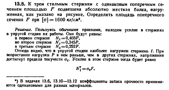 Задача 13.8. К трем стальным стержням
