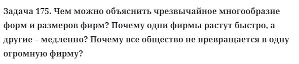 Задача 175. Чем можно объяснить чрезвычайное многообразие форм
