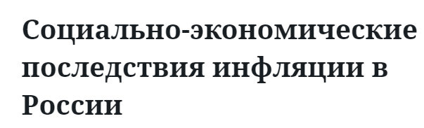 Социально-экономические последствия инфляции в России