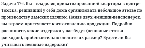 Задача 176. Вы – владелец приватизированной квартиры в центре
