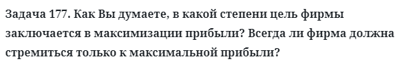 Задача 177. Как Вы думаете, в какой степени цель фирмы
