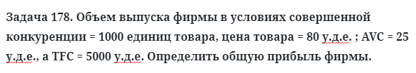 Задача 178. Объем выпуска фирмы в условиях совершенной 
