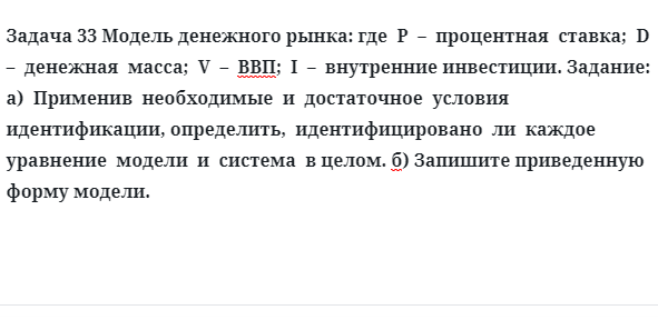 Задача 33 Модель денежного рынка: где  P  –  процентная  ставка;  D  –  денежная  масса