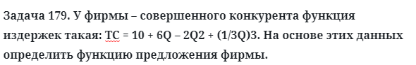 Задача 179. У фирмы – совершенного конкурента функция издержек
