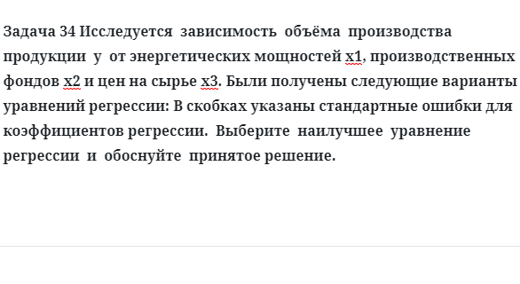 Задача 34 Исследуется  зависимость  объёма  производства  продукции  у  от энергетических 