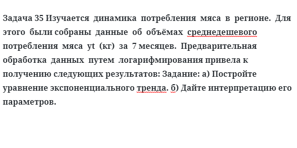 Задача 35 Изучается  динамика  потребления  мяса  в  регионе.  Для  этого  были собраны  