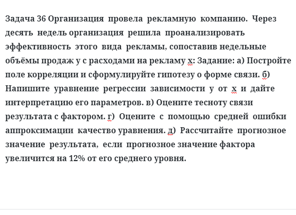 Задача 36 Организация  провела  рекламную  компанию.  Через  десять  недель организация  