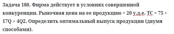 Задача 180. Фирма действует в условиях совершенной конкуренции
