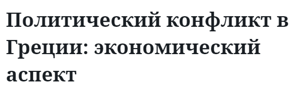 Политический конфликт в Греции: экономический аспект 