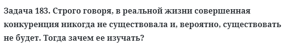 Задача 183. Строго говоря, в реальной жизни совершенная
