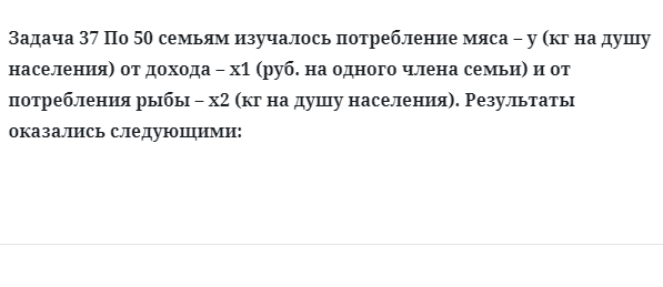 Задача 37 По 50 семьям изучалось потребление мяса – у (кг на душу населения) 