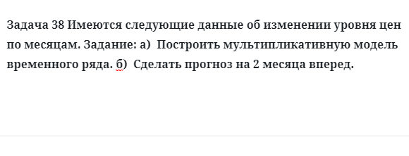 Задача 38 Имеются следующие данные об изменении уровня цен по месяцам. Задание