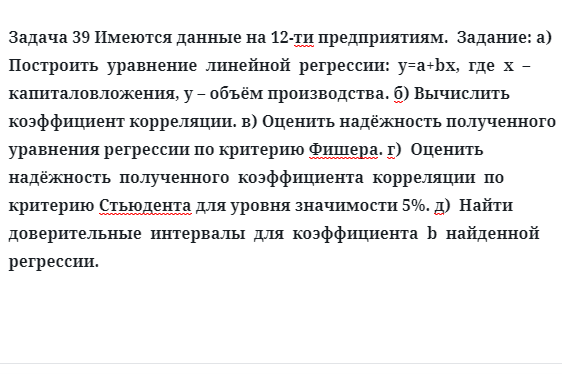 Задача 39 Имеются данные на 12-ти предприятиям.  Задание: а)  Построить  уравнение  