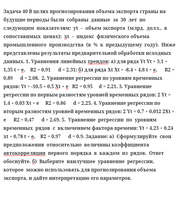 Задача 40 В целях прогнозирования объема экспорта страны на будущие периоды были